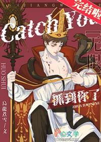抓到你了无限by