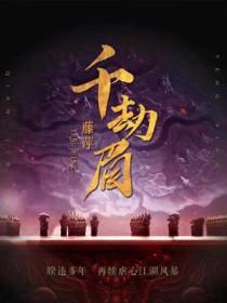 千劫眉唐俪辞