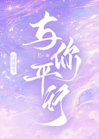 平行的时空遇见你