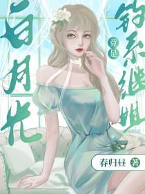 白月光omega总想拥有我晋江