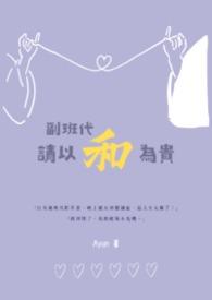 副班的主要工作职责