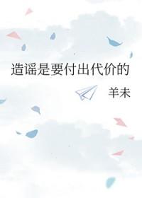 造谣有罪吗?