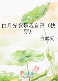 白月光竟是我自己自久酒