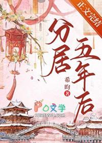 分居五年后希昀番外