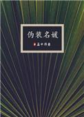 伪装名媛好看吗