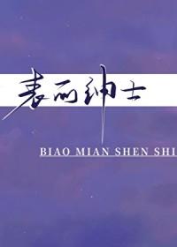 绅士表现