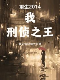 重生刑警王为