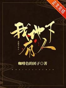 我地下有人 咖啡色的团子百度