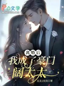 离婚后我成了豪门圈团宠免费