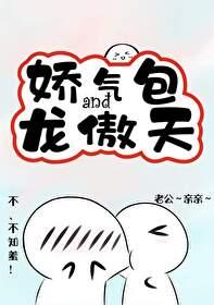 骄气包