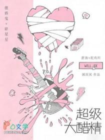 超级大醋精by困厌厌 txt