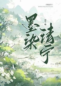 墨染清殇是什么意思
