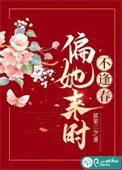 偏她来时不逢春TXT百度