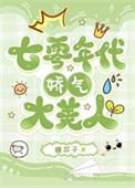 七零年代娇气媳