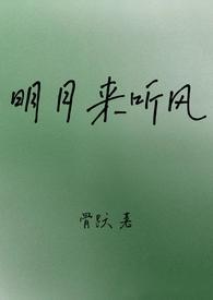 明月听风专栏
