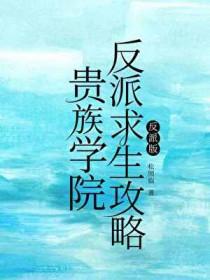 贵族学院的恶毒女配