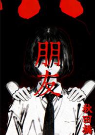 朋友之情全文免费阅读