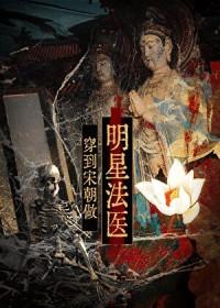 穿越到宋朝当仵作的