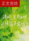 请问室友之间这样算正常吗