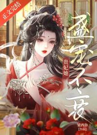 贵妃她盛宠不衰悠悠点点百度