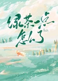 绿茶一点怎么了txt迟渡