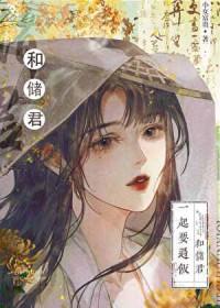 太子的白月光是我好看吗