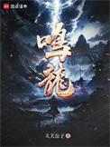 鸣龙女主