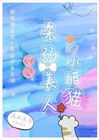 穿成柔弱0后我武力爆表