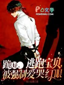 宝宝逃跑