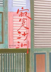 寂寞沙洲冷歌曲表达什么意思