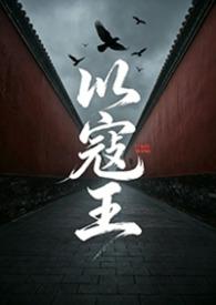 以寇王nph重修版最新章节列表