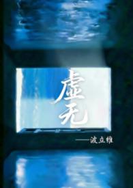虚无古文