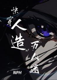 书名 快穿之万人迷