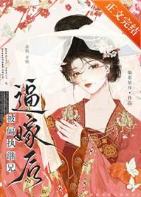 偏执继兄黑化记