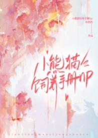 当小熊猫饲养员