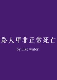 路人甲非主流