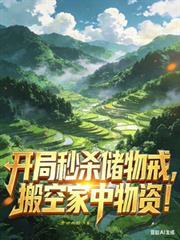 开局秒杀十间商铺