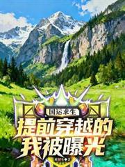 国运求生扮演大将被金榜曝光了