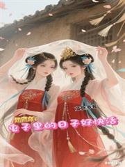 饥荒年屯子里的日子好快活笔趣阁最新章节更新时间