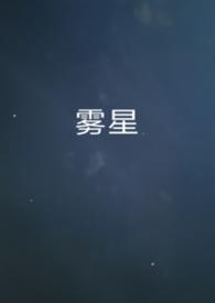 雾星的预兆