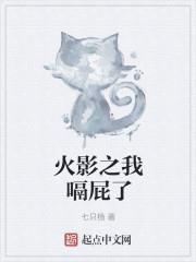 火影 开局成了大蛇丸实验体