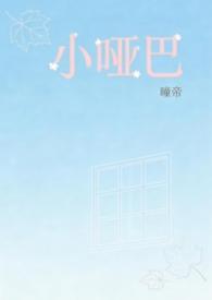 小哑巴gl免费阅读