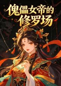 女傀儡书籍