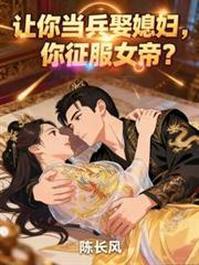 你征服女帝?