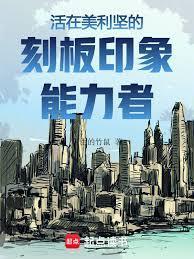 美利坚刻板印象能力者篱笆好