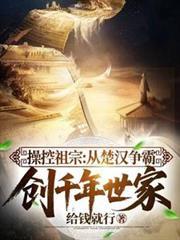 操控祖宗从楚汉争霸创千年世家第二季