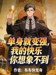 我单身