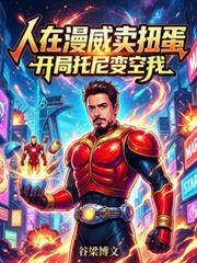 人在漫威开局投放