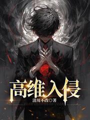 高维入侵晋江文学城