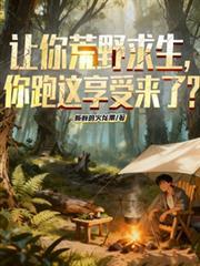 荒野野求生